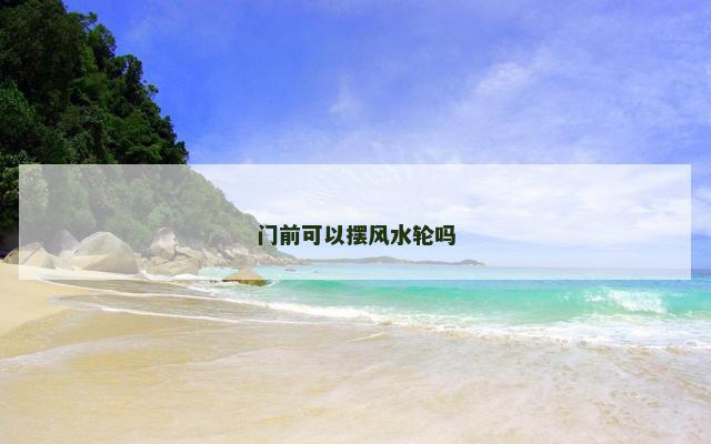 门前可以摆风水轮吗
