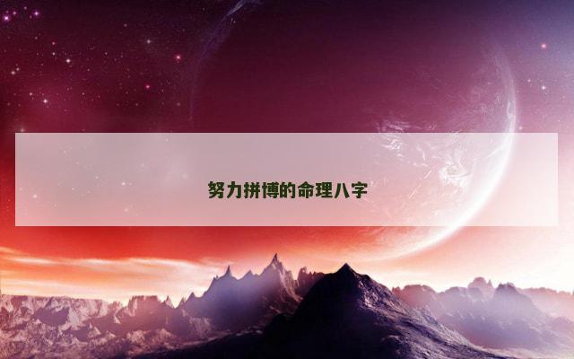 努力拼博的命理八字