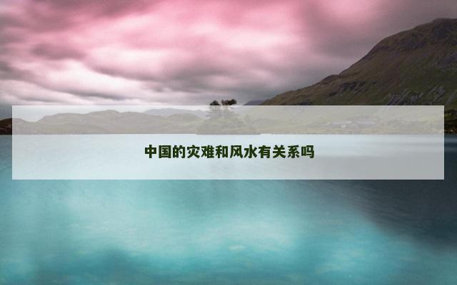 中国的灾难和风水有关系吗