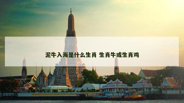 泥牛入海是什么生肖 生肖牛或生肖鸡