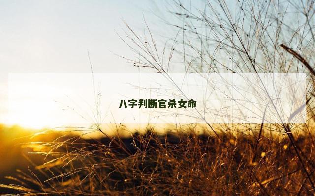 八字判断官杀女命
