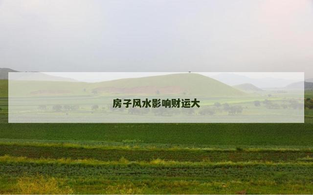 房子风水影响财运大