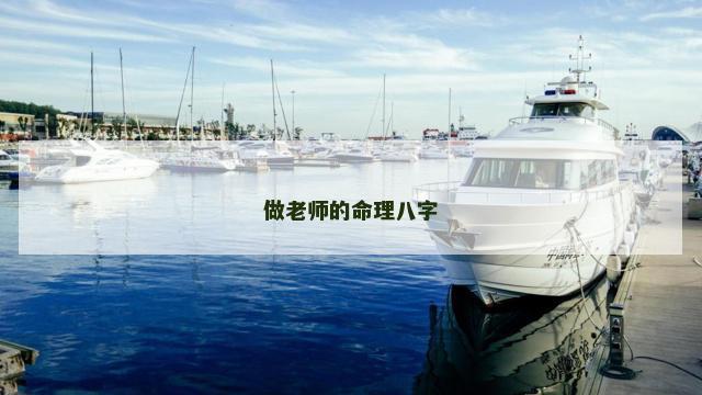 做老师的命理八字