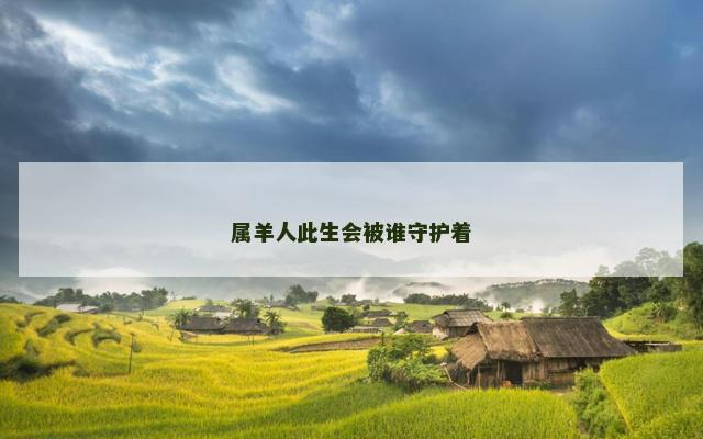属羊人此生会被谁守护着