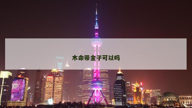 木命带金子可以吗