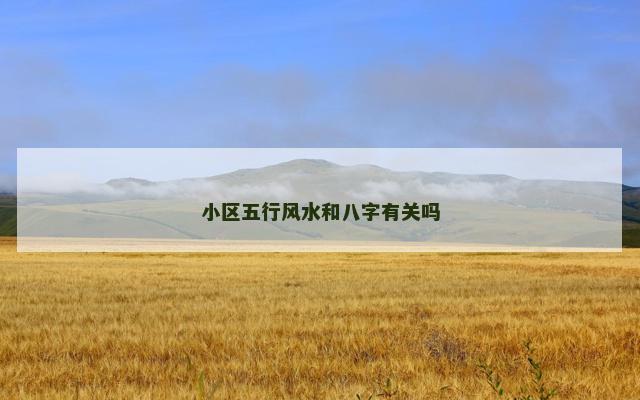 小区五行风水和八字有关吗