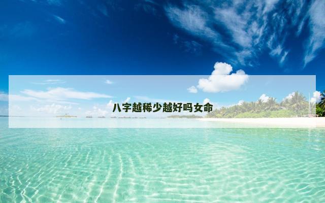 八字越稀少越好吗女命