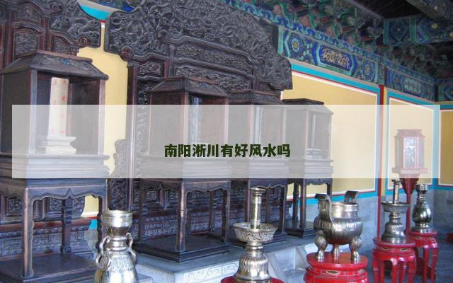 南阳淅川有好风水吗
