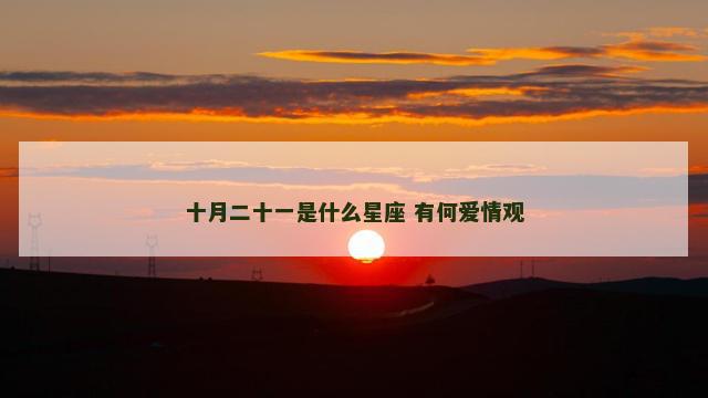 十月二十一是什么星座 有何爱情观