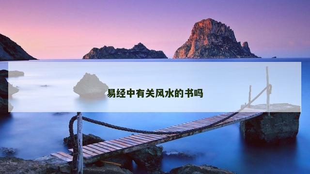 易经中有关风水的书吗