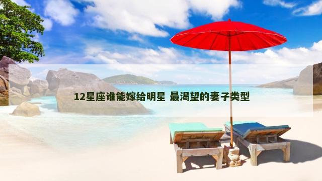 12星座谁能嫁给明星 最渴望的妻子类型