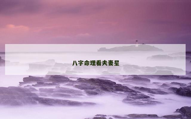 八字命理看夫妻星
