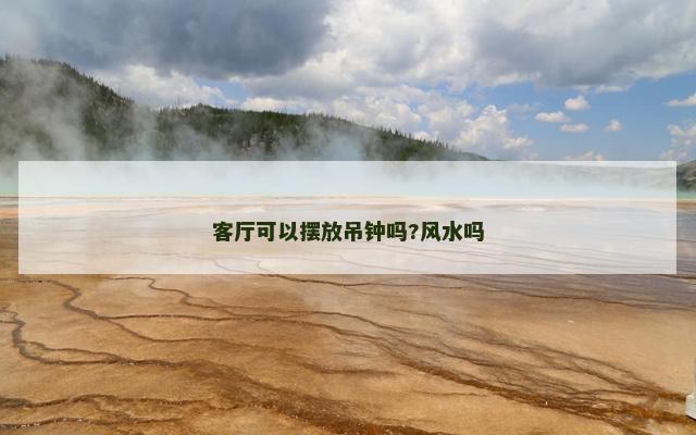 客厅可以摆放吊钟吗?风水吗