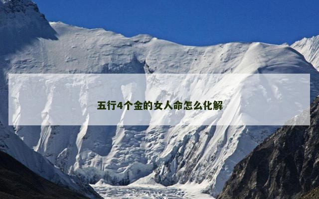 五行4个金的女人命怎么化解