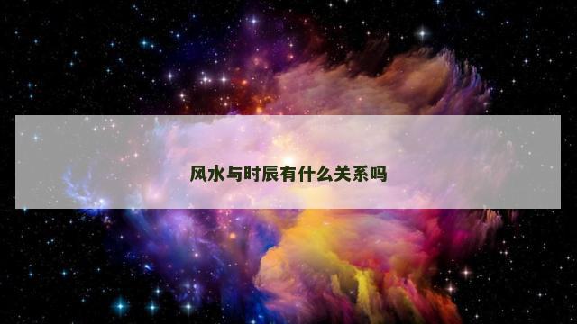 风水与时辰有什么关系吗