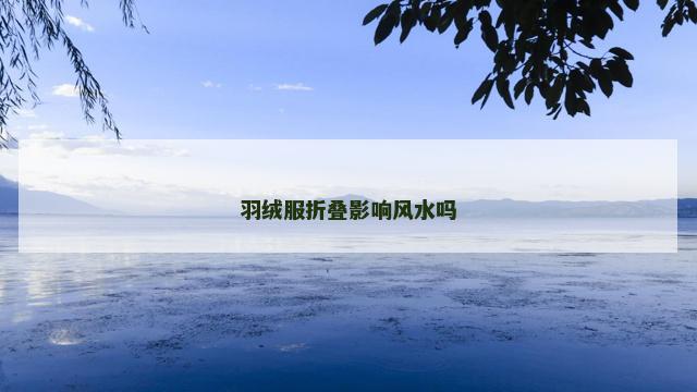 羽绒服折叠影响风水吗