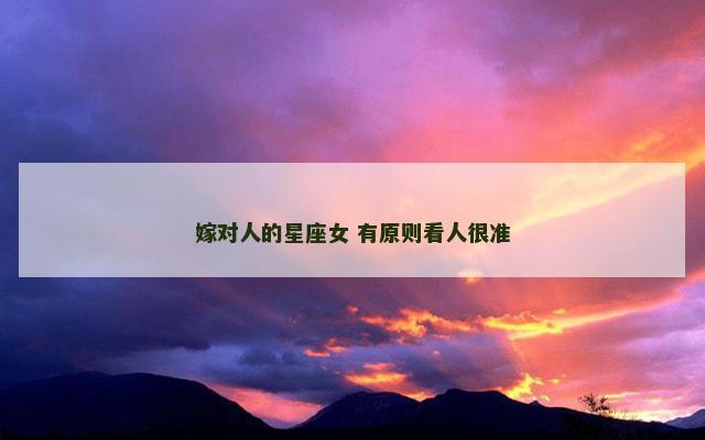 嫁对人的星座女 有原则看人很准
