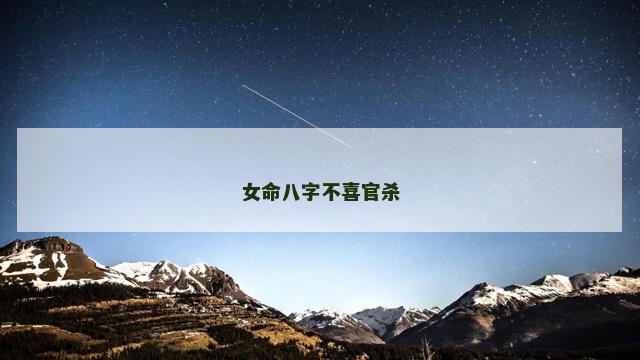 女命八字不喜官杀
