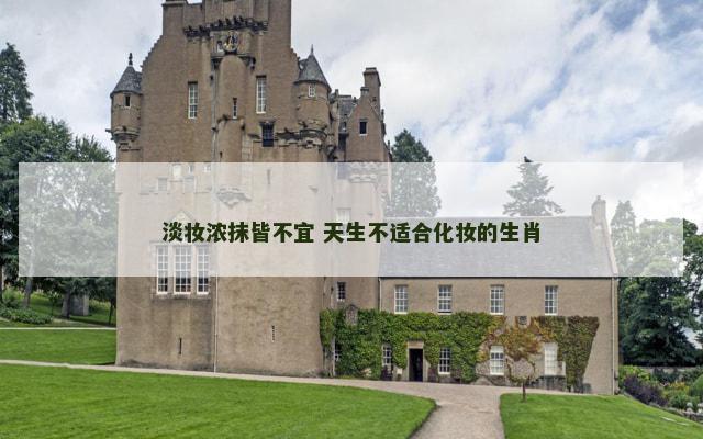 淡妆浓抹皆不宜 天生不适合化妆的生肖