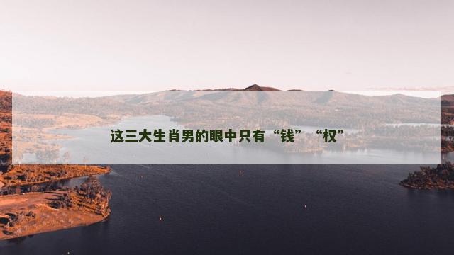 这三大生肖男的眼中只有“钱”“权”