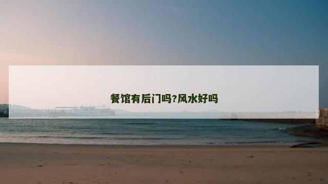 餐馆有后门吗?风水好吗