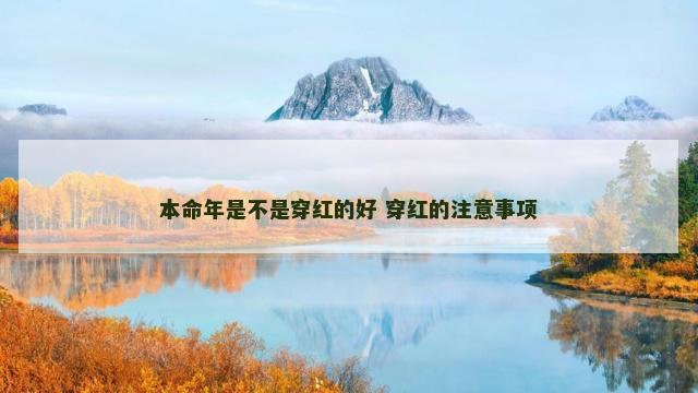 本命年是不是穿红的好 穿红的注意事项