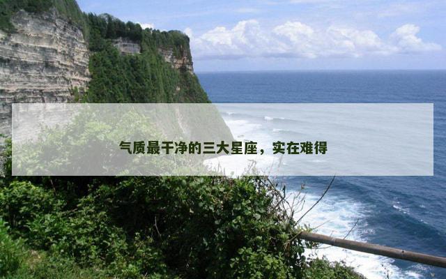 气质最干净的三大星座，实在难得