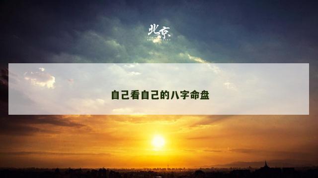 自己看自己的八字命盘
