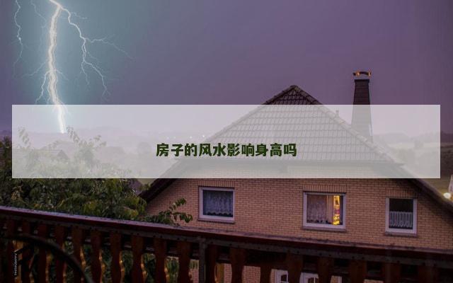 房子的风水影响身高吗