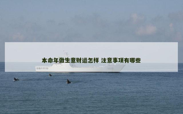 本命年做生意财运怎样 注意事项有哪些