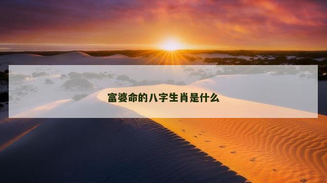 富婆命的八字生肖是什么