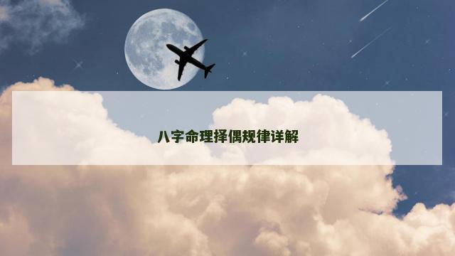八字命理择偶规律详解