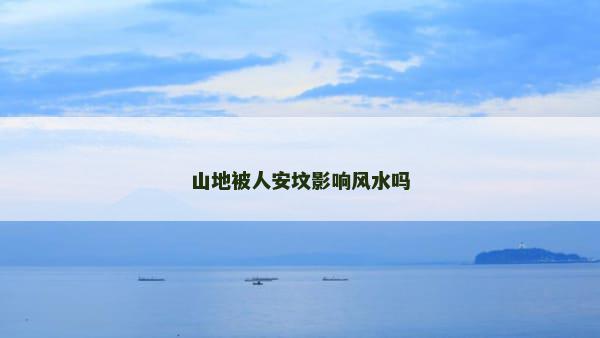 山地被人安坟影响风水吗