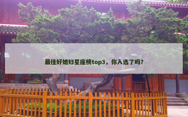 最佳好媳妇星座榜top3，你入选了吗？