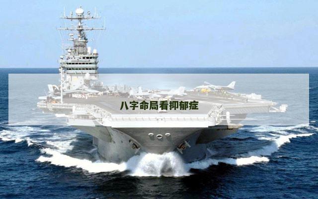 八字命局看抑郁症