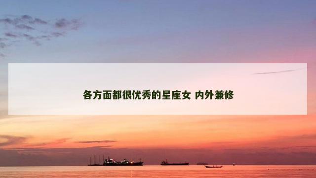 各方面都很优秀的星座女 内外兼修