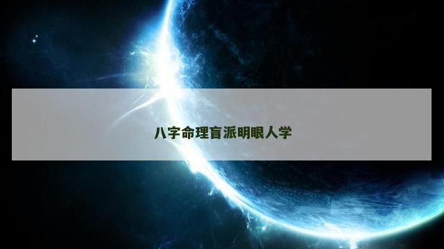 八字命理盲派明眼人学