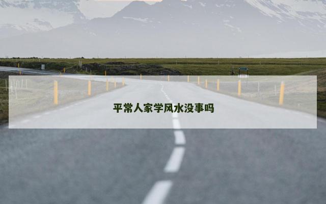 平常人家学风水没事吗