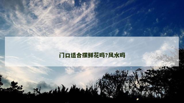 门口适合摆鲜花吗?风水吗