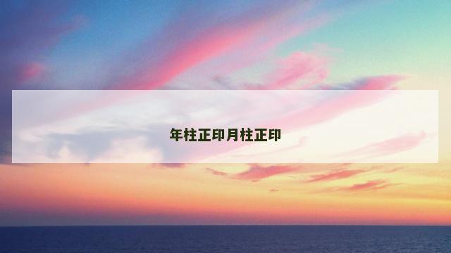 年柱正印月柱正印