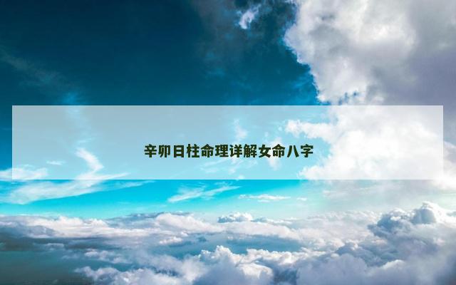 辛卯日柱命理详解女命八字