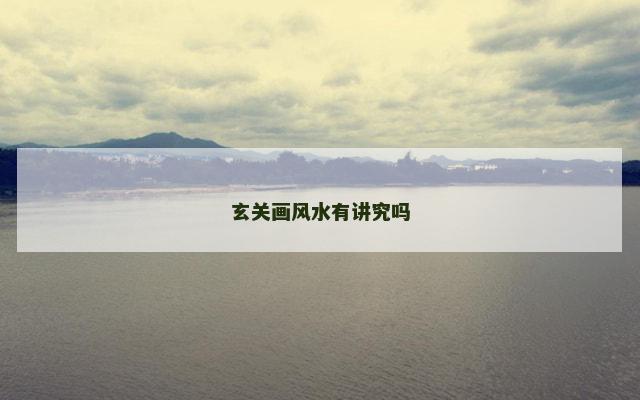 玄关画风水有讲究吗