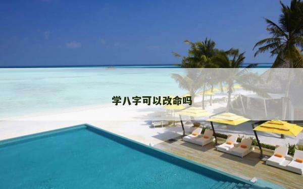 学八字可以改命吗