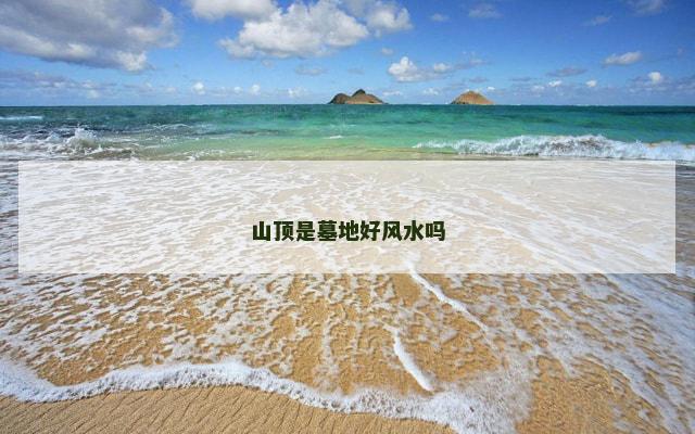 山顶是墓地好风水吗