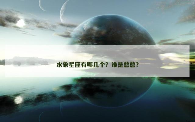 水象星座有哪几个？谁是憨憨？