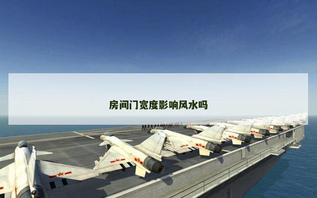 房间门宽度影响风水吗