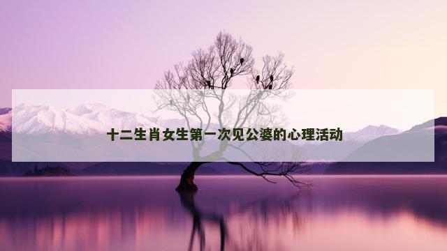 十二生肖女生第一次见公婆的心理活动