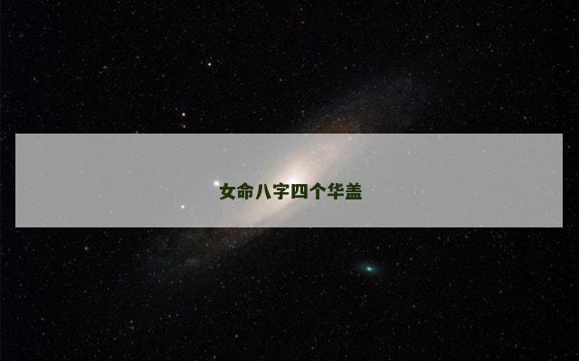 女命八字四个华盖