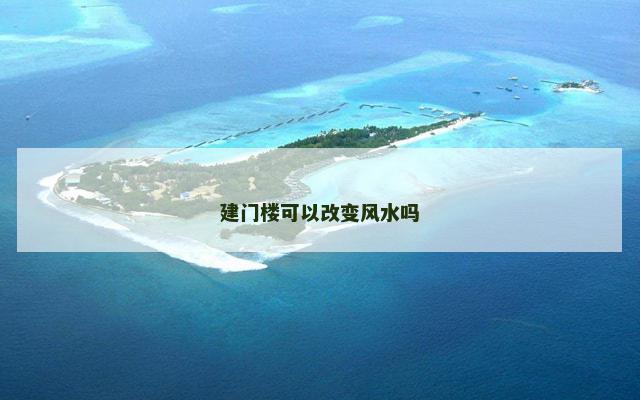 建门楼可以改变风水吗