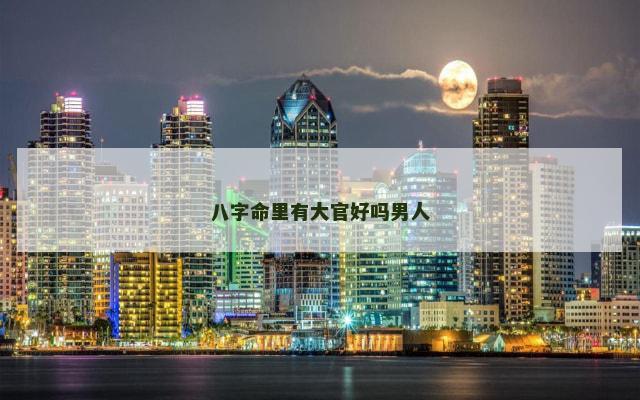 八字命里有大官好吗男人